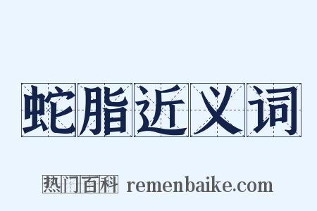 蛇脂近义词是什么意思的图片